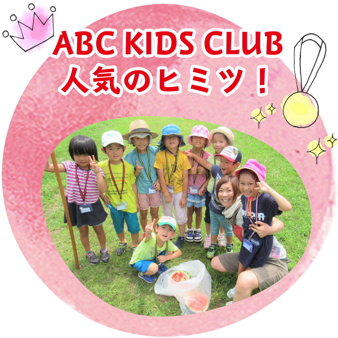 ABC KIDS CLUB人気のヒミツ