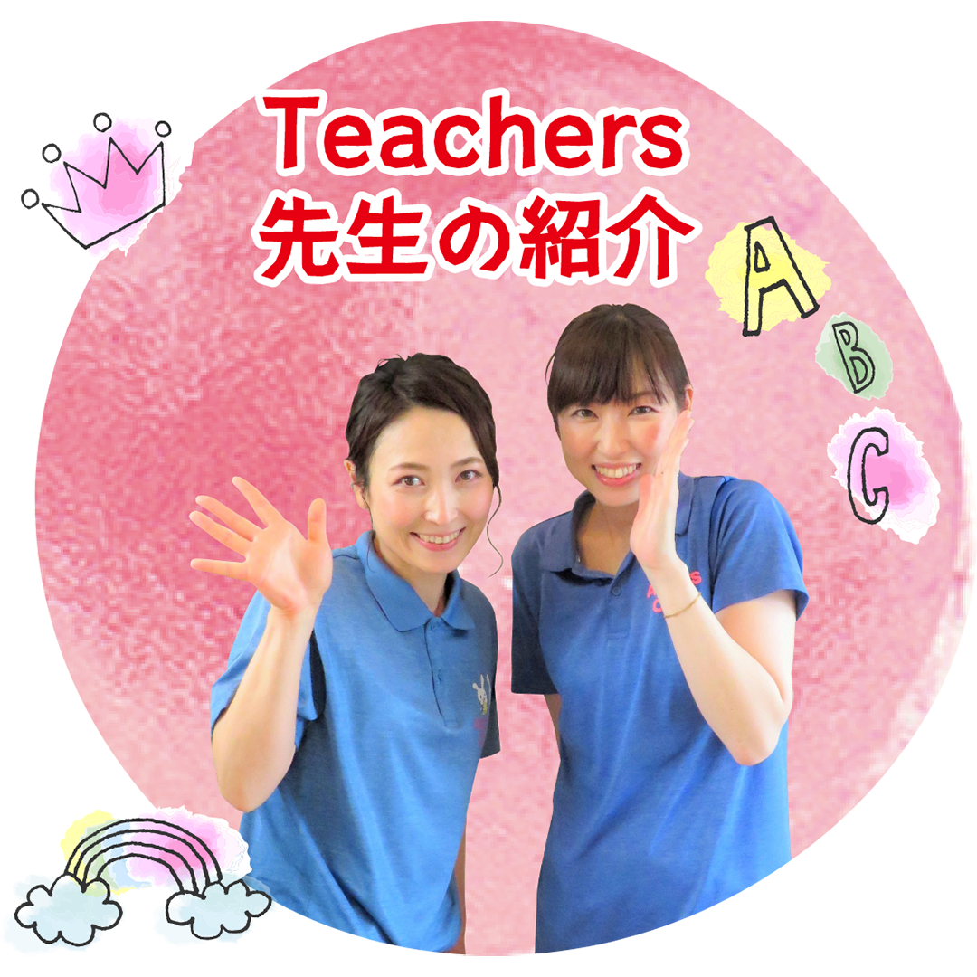 先生の紹介